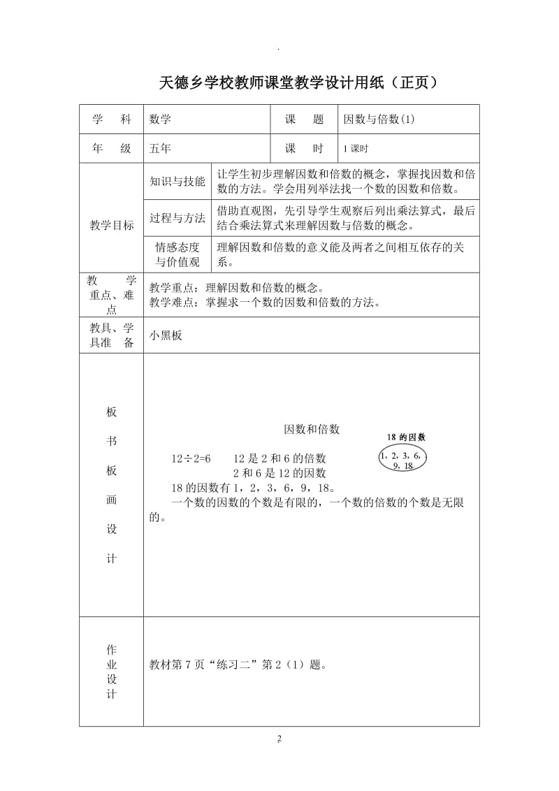 新人教版五年下册数学二单元《因数和倍数》教案及单元检测.docx_第2页