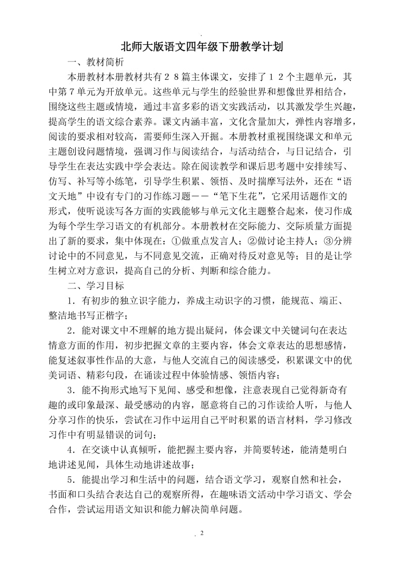 北师大版四年级下册语文全册导学案.doc_第2页