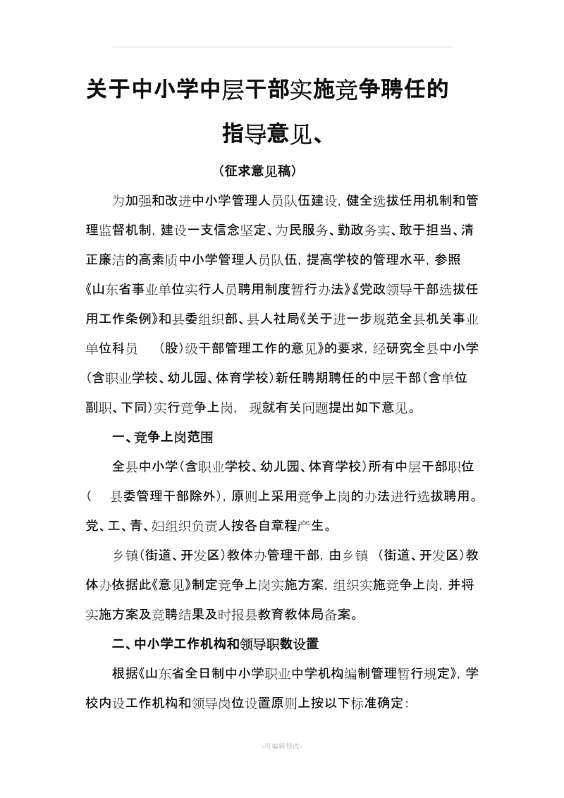 关于中小学中层干部实施竞争聘任的指导意见.doc_第1页