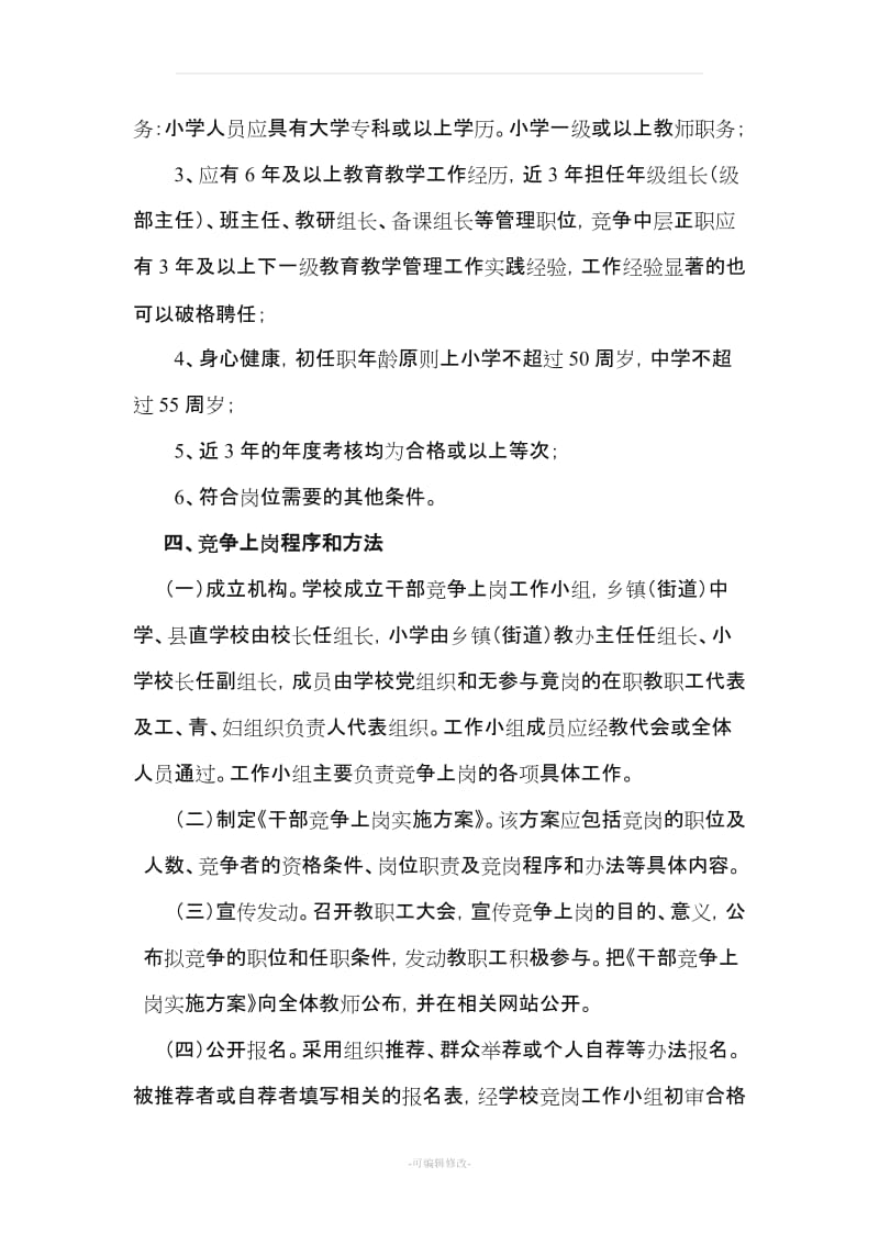 关于中小学中层干部实施竞争聘任的指导意见.doc_第3页