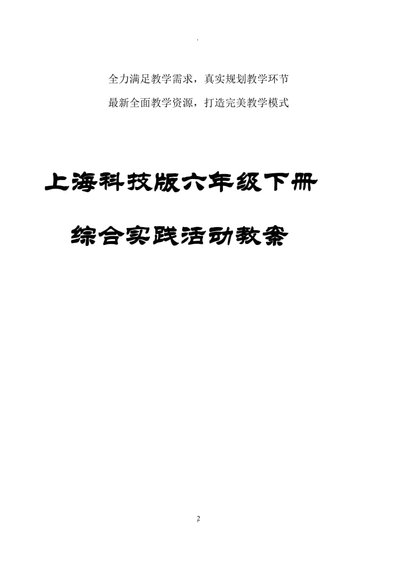 上海科技版六年级下册综合实践活动教案.doc_第2页