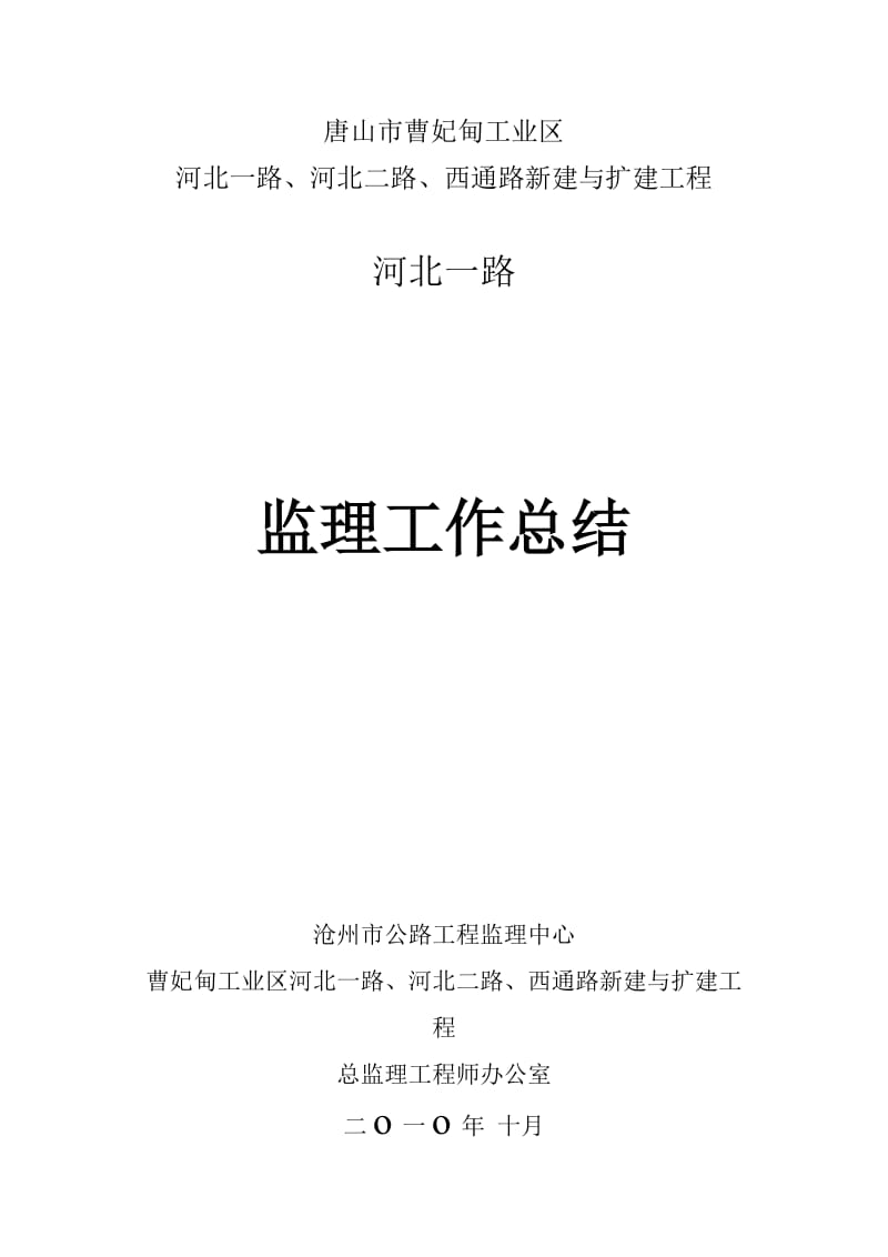 唐山市曹妃甸工业区新建与扩建工程监理工作总结.doc_第1页