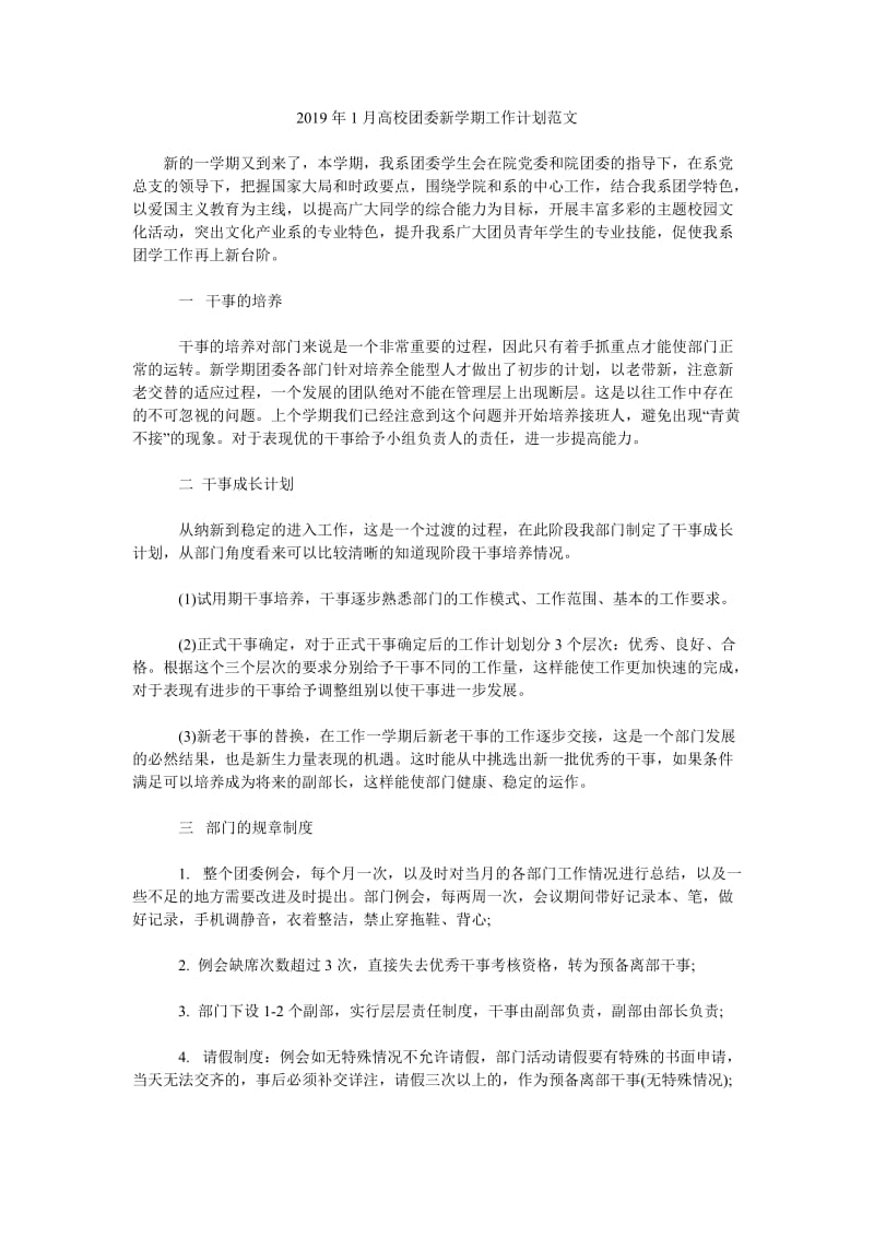 2019年1月高校团委新学期工作计划范文_第1页