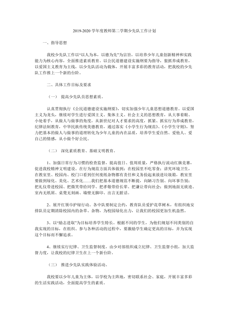 2019-2020学年度教师第二学期少先队工作计划_第1页