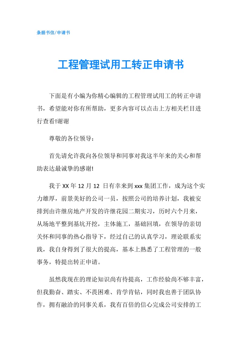 工程管理试用工转正申请书.doc_第1页