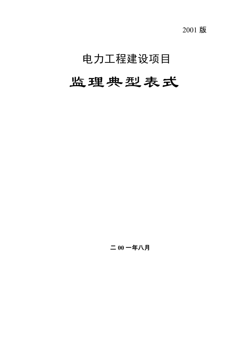 电力工程建设项目监理典型表式.doc_第1页