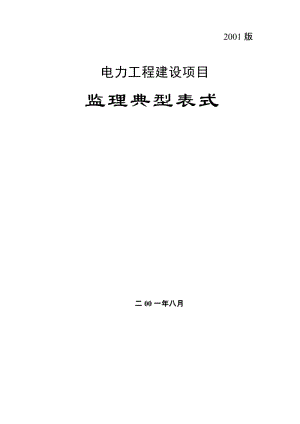 電力工程建設(shè)項(xiàng)目監(jiān)理典型表式.doc