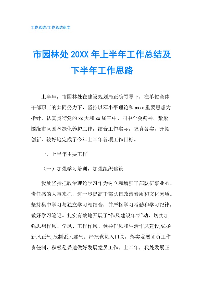 市园林处20XX年上半年工作总结及下半年工作思路.doc_第1页