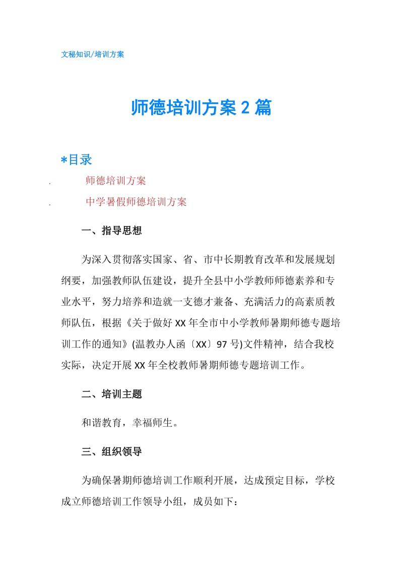 师德培训方案2篇.doc_第1页