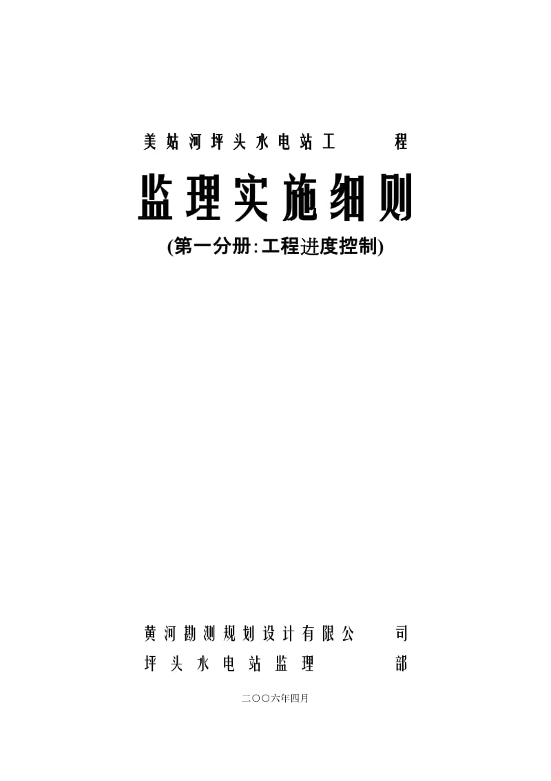 美姑河坪头水电站工程进度控制监理实施细则.doc_第1页