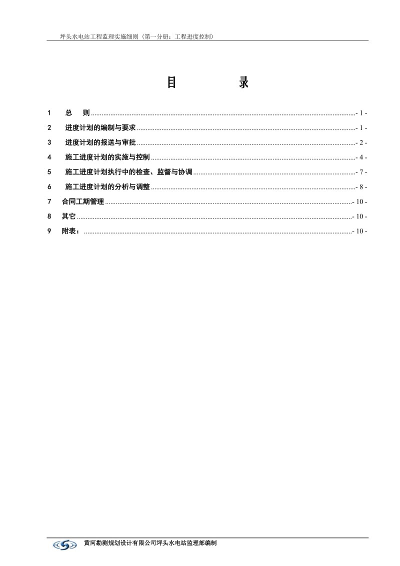 美姑河坪头水电站工程进度控制监理实施细则.doc_第2页