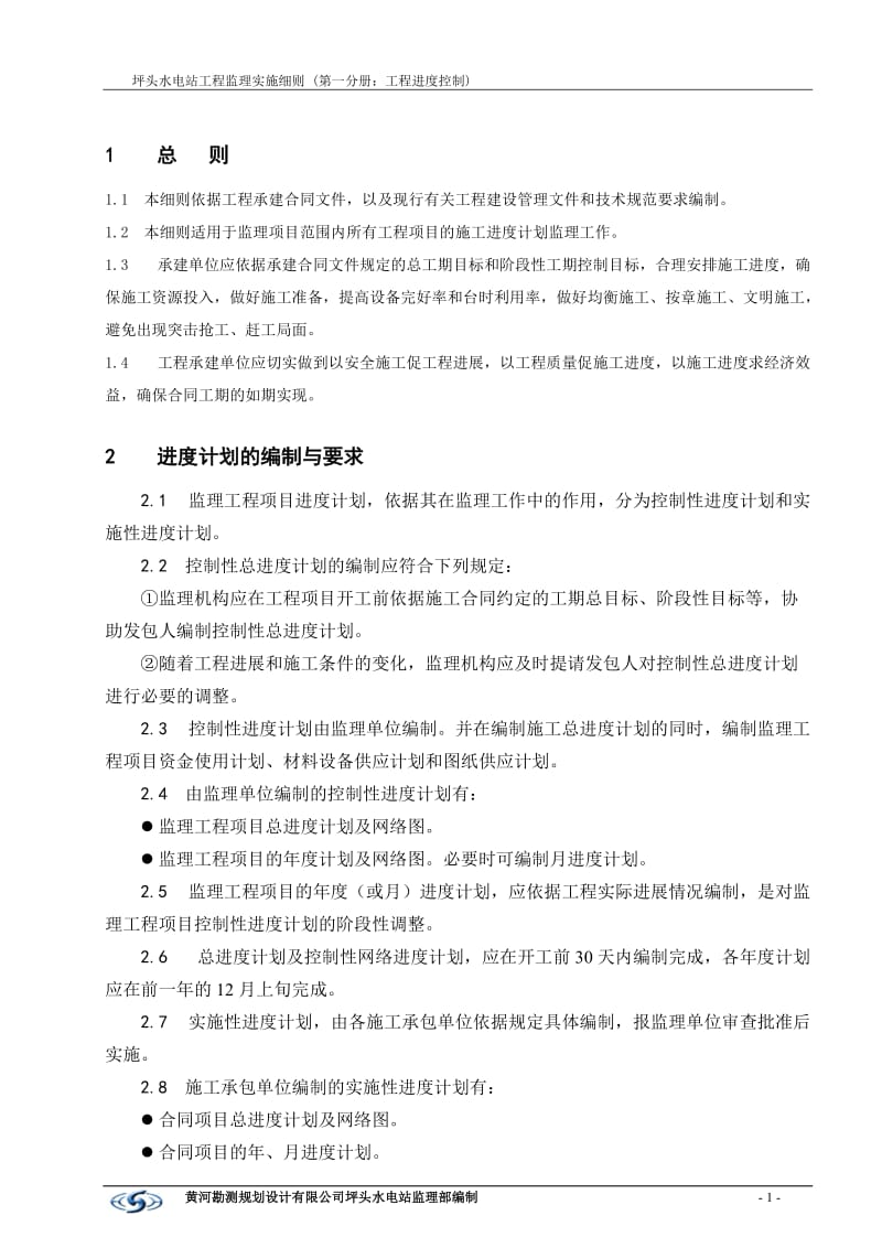 美姑河坪头水电站工程进度控制监理实施细则.doc_第3页