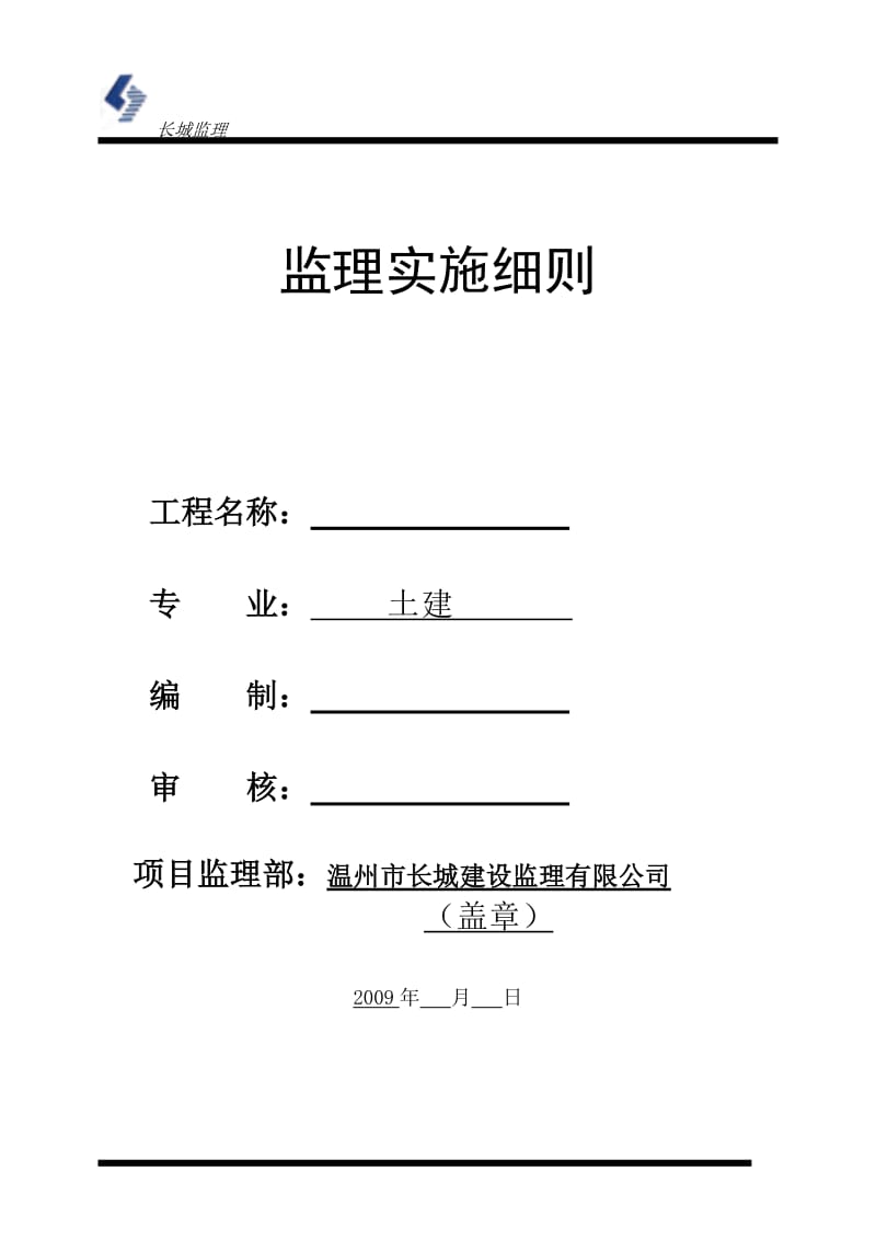 土建工程监理实施细则wwww.doc_第1页