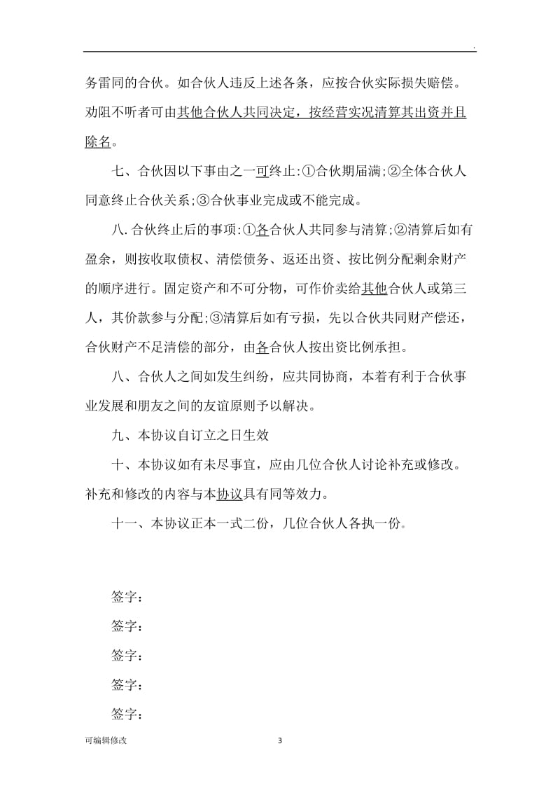 中介公司合伙协议.doc_第3页