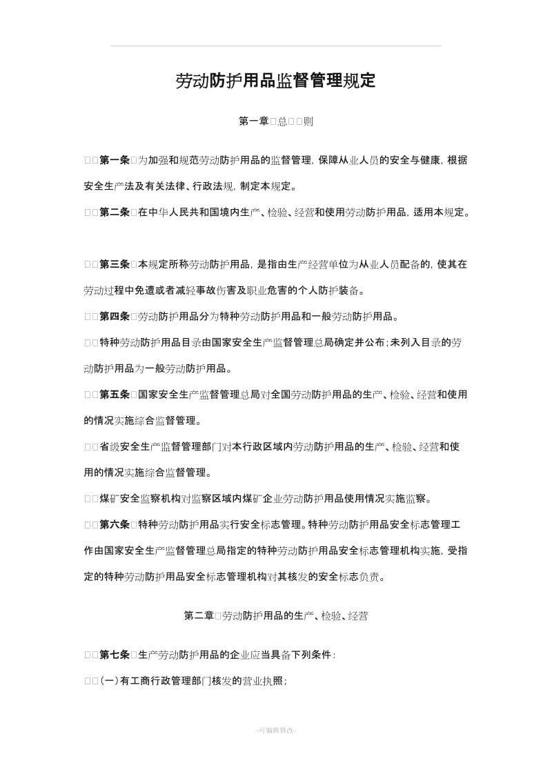 劳动防护用品监督管理规定.doc_第1页