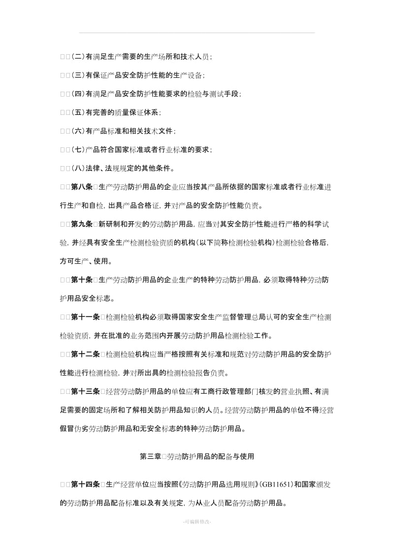 劳动防护用品监督管理规定.doc_第2页