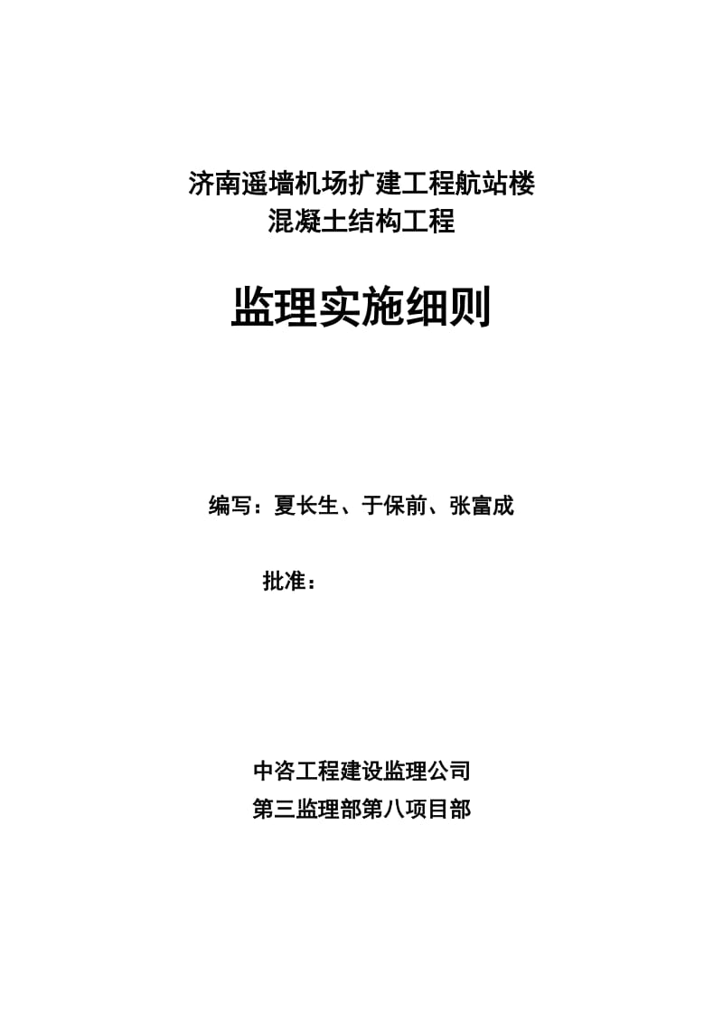 济南遥墙机场扩建工程航站楼混凝土结构工程监理实施细则.doc_第1页