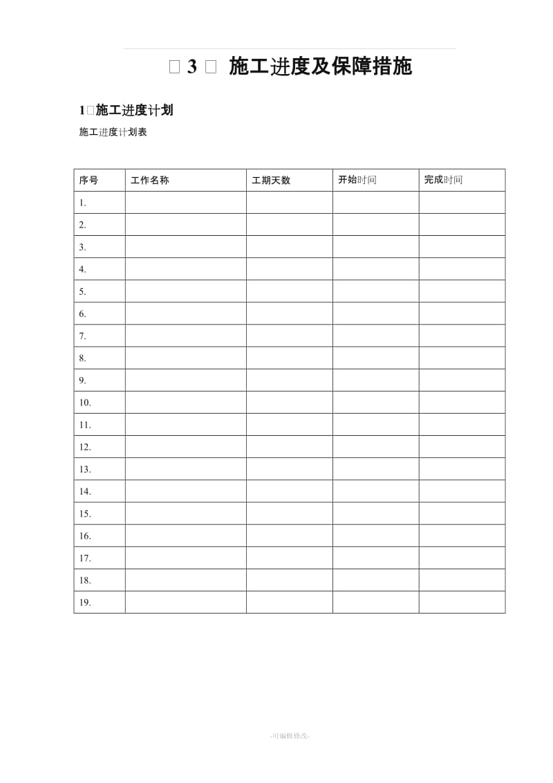 建筑工程施工进度保证措施.doc_第1页