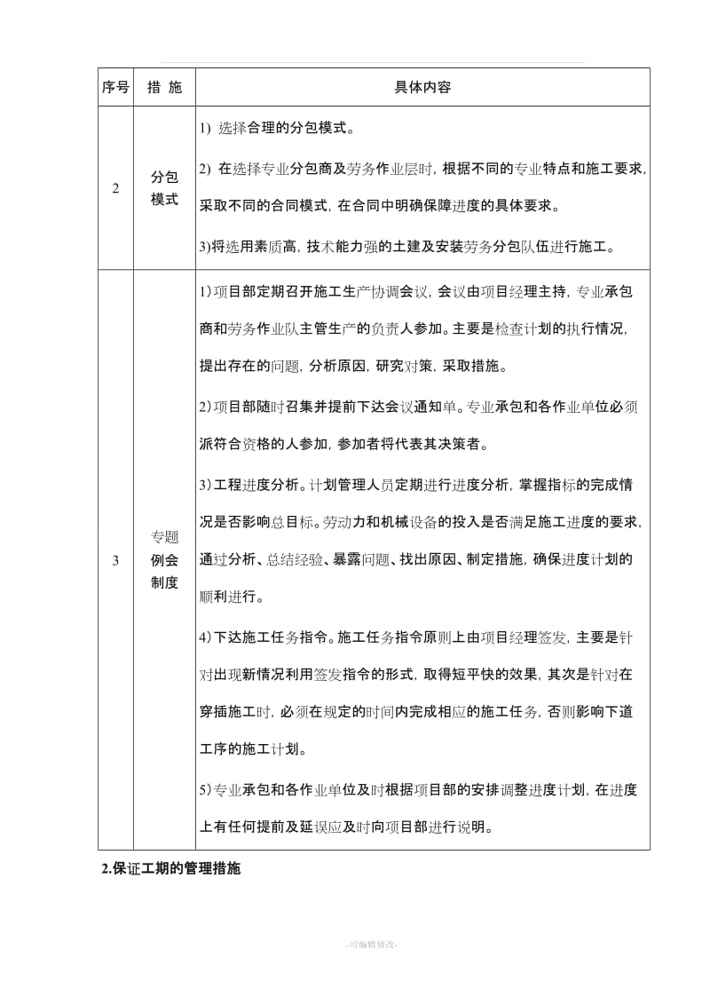 建筑工程施工进度保证措施.doc_第3页