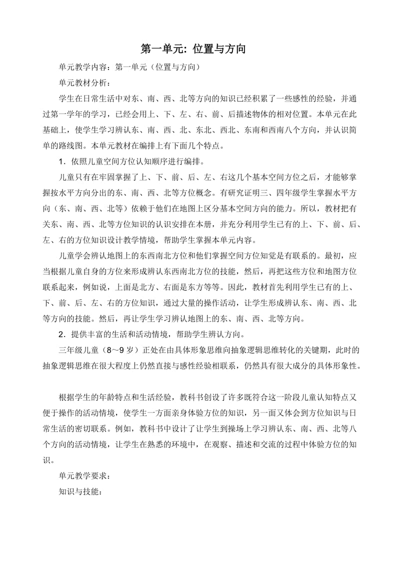 新课标人教版小学数学三年级下册_单元教学计划.doc_第1页