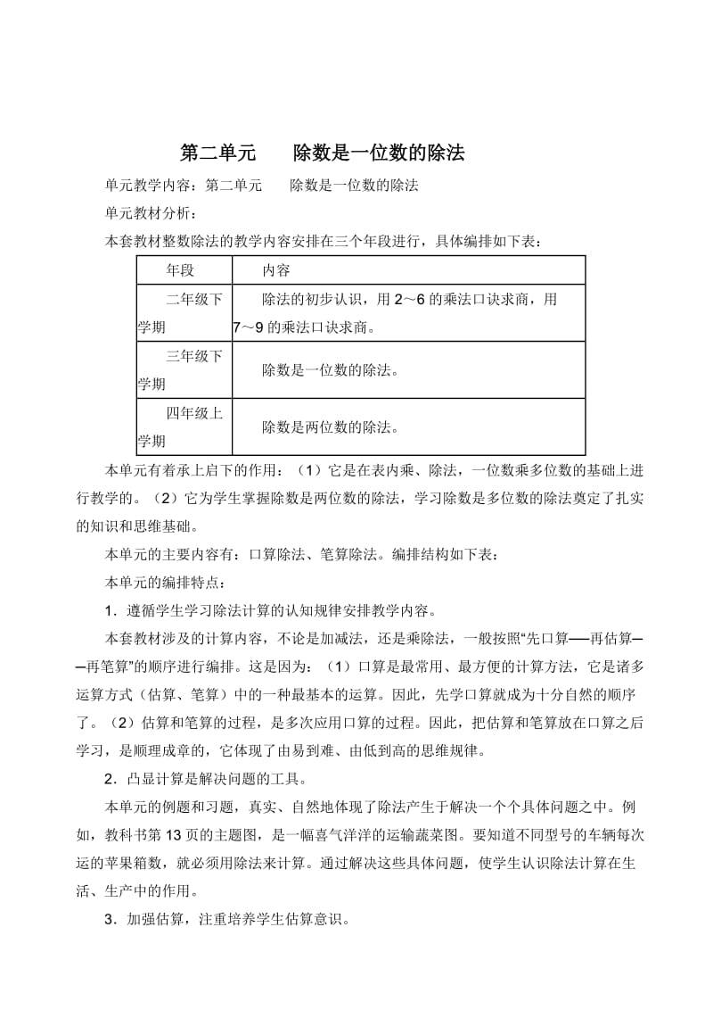 新课标人教版小学数学三年级下册_单元教学计划.doc_第3页