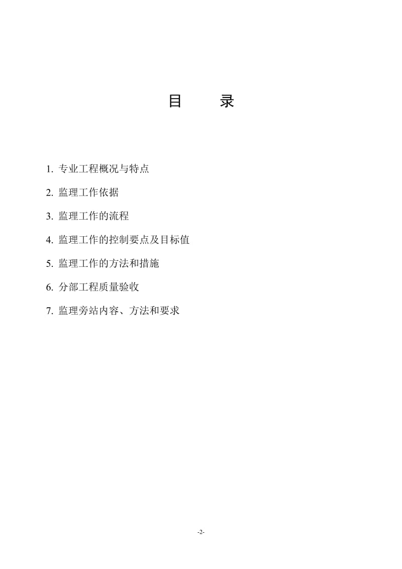 玉景美庐抹灰装修工程监理实施细则.doc_第2页