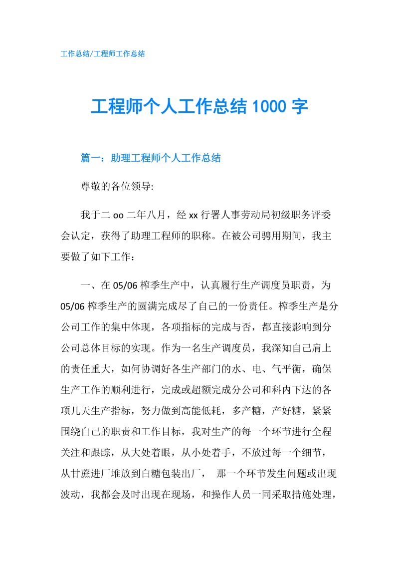 工程师个人工作总结1000字.doc_第1页