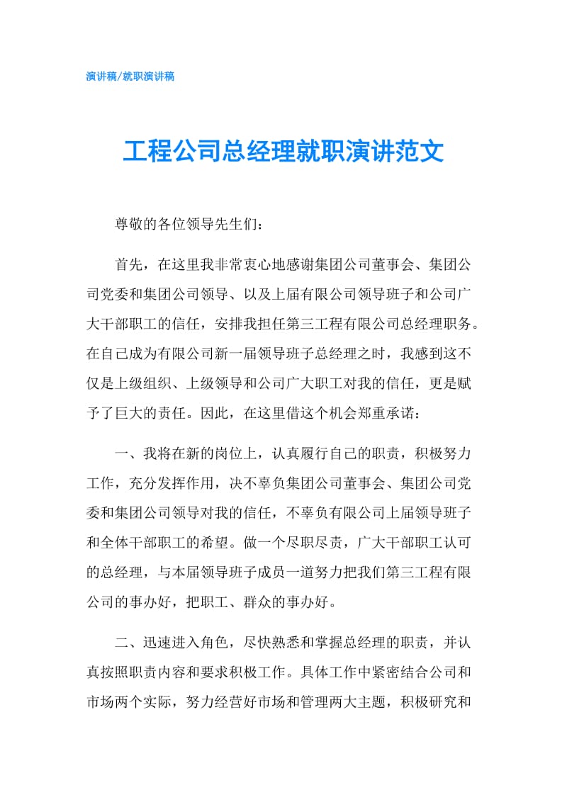 工程公司总经理就职演讲范文.doc_第1页