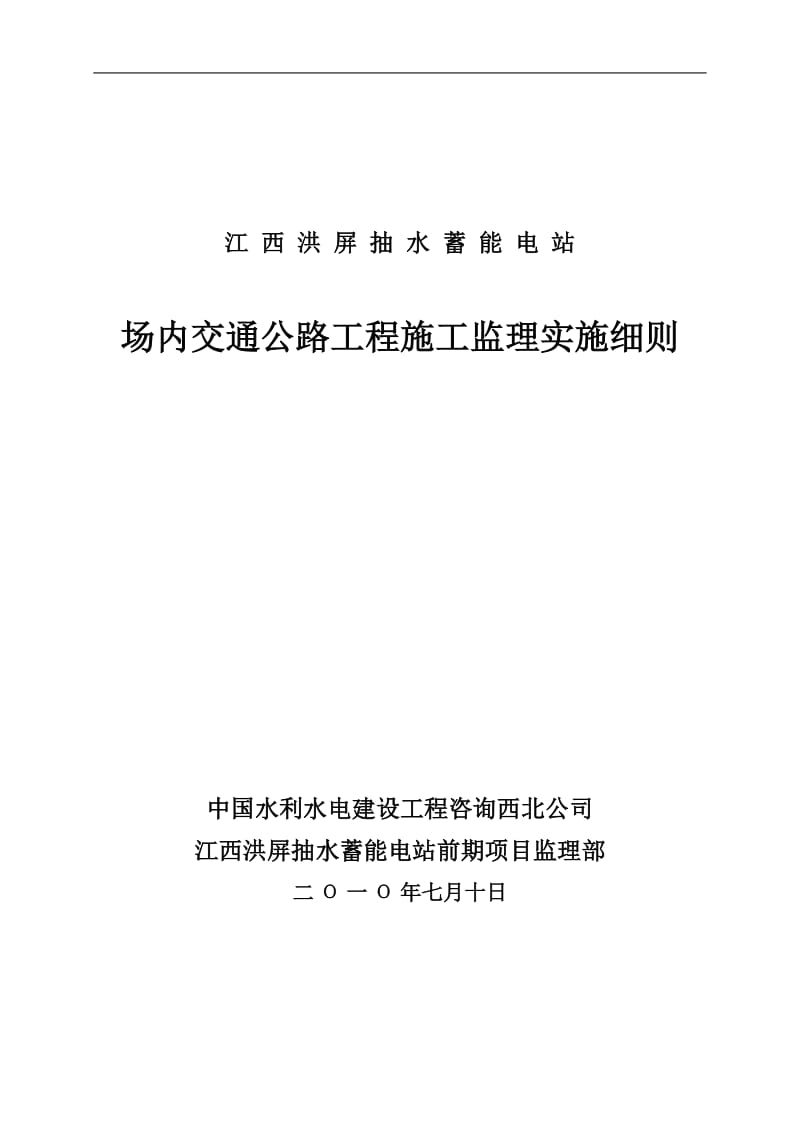 江西洪屏抽水蓄能电站场内交通公路工程施工监理实施细则.doc_第1页