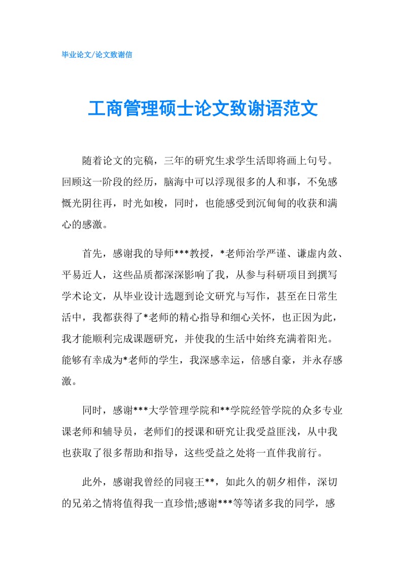 工商管理硕士论文致谢语范文.doc_第1页