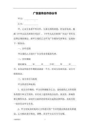 廣告宣傳合作協(xié)議書.doc