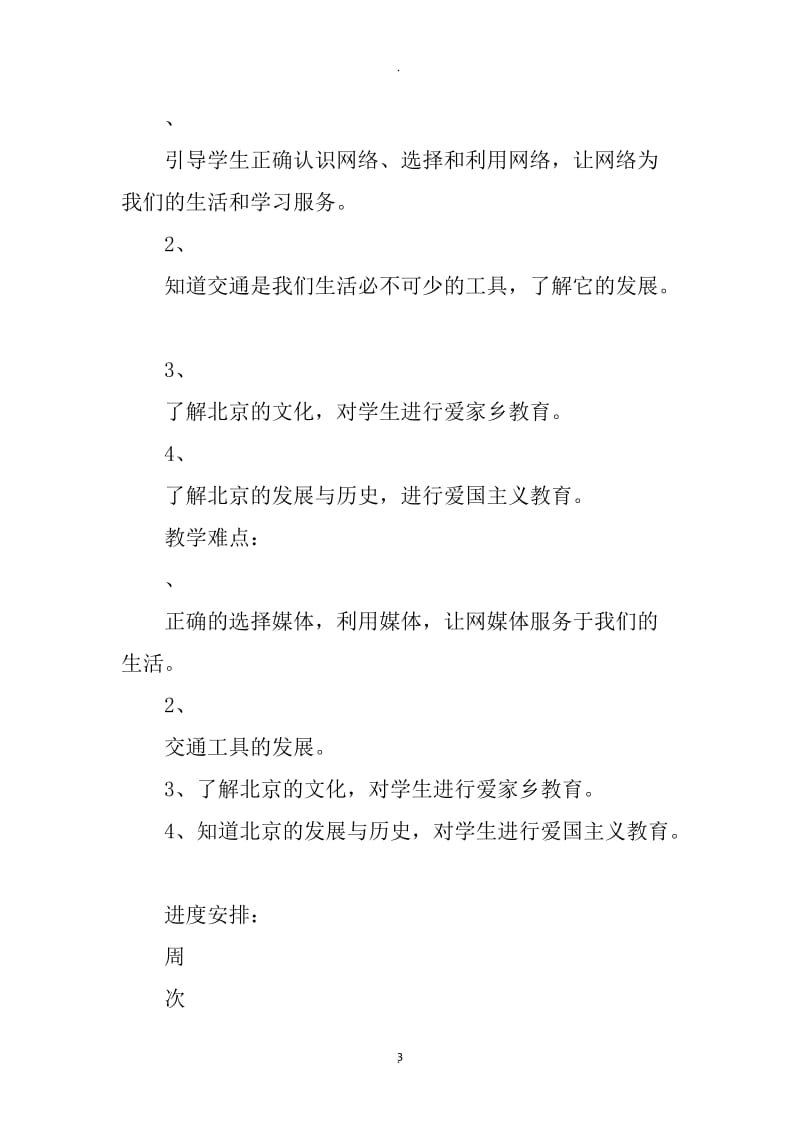 首师大版四年级品德与社会下全册教案.docx_第3页