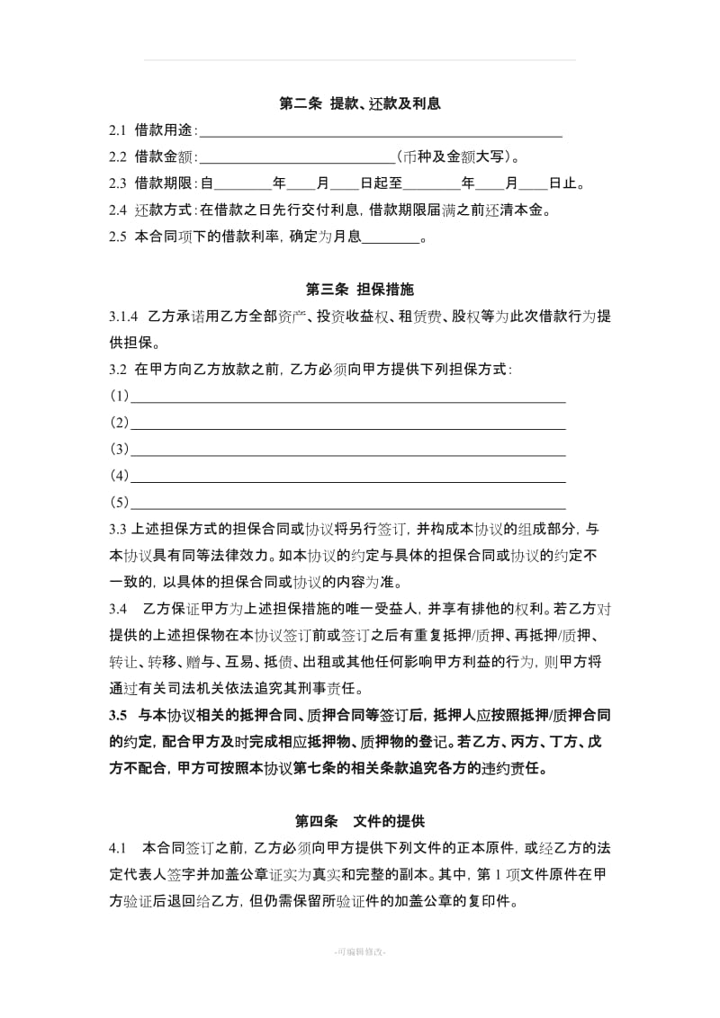 借款合同(公司借).doc_第2页