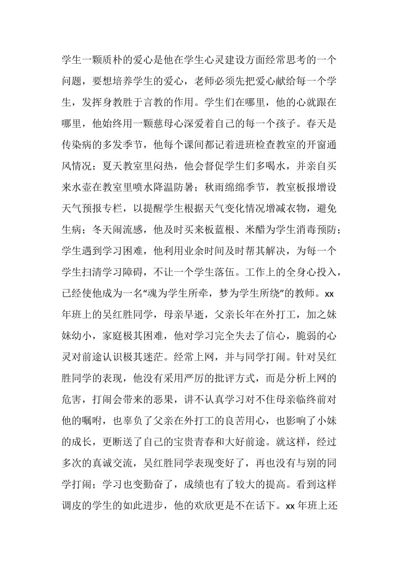 师德标兵典型事迹材料：爱意无穷 奋勉不止.doc_第2页