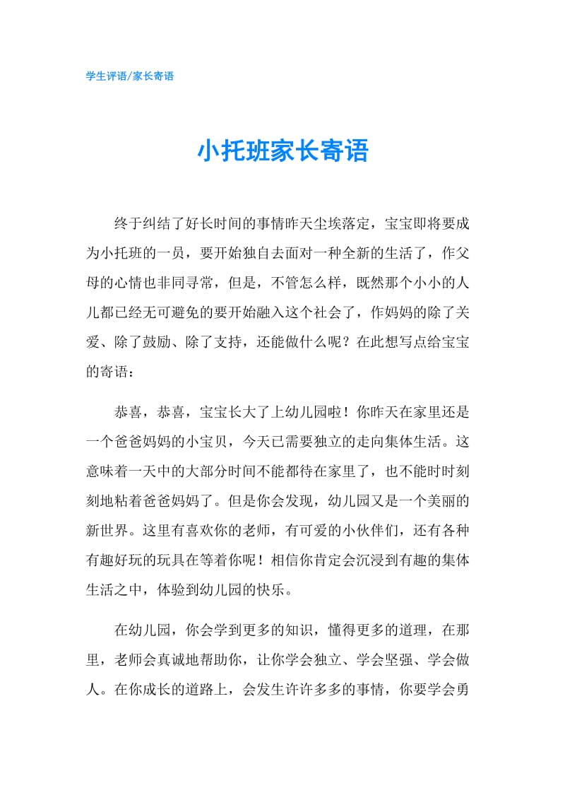 小托班家长寄语.doc_第1页