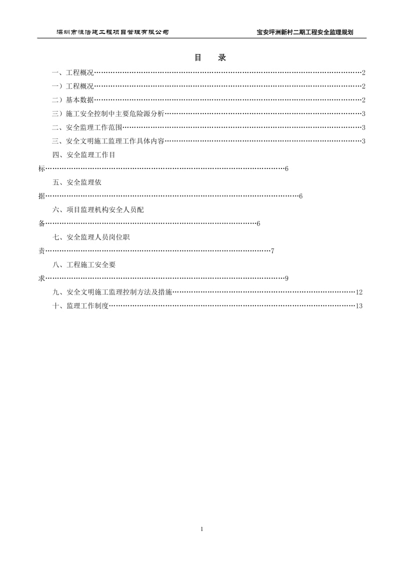 居住小区二期工程安全监理规划.doc_第1页