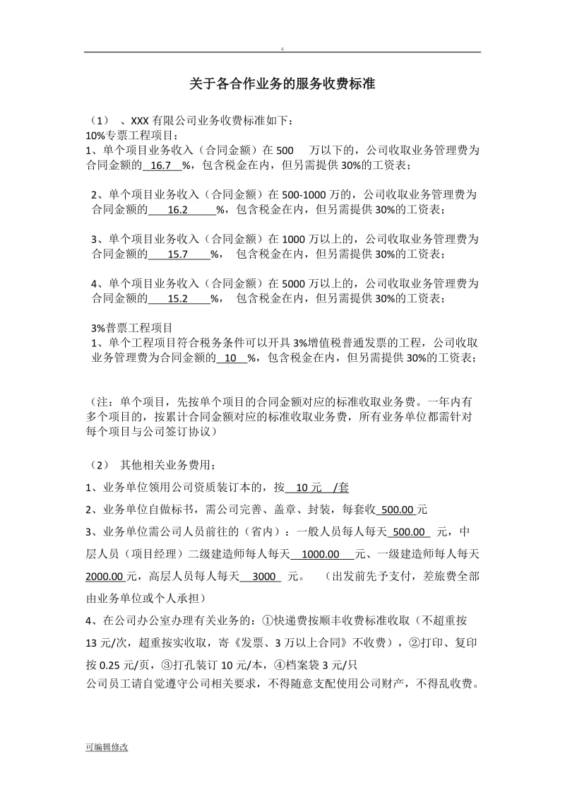 关于挂靠合作业务的收费标准及业务规定.doc_第1页