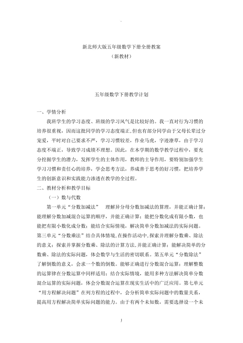 新版北师大版小学五年级数学下册全册完整教案新.doc_第1页