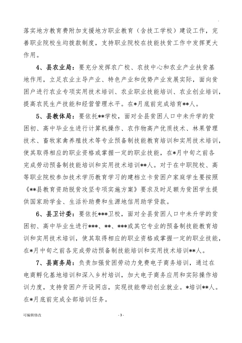 职业技能技术扶贫工作实施方案.doc_第3页