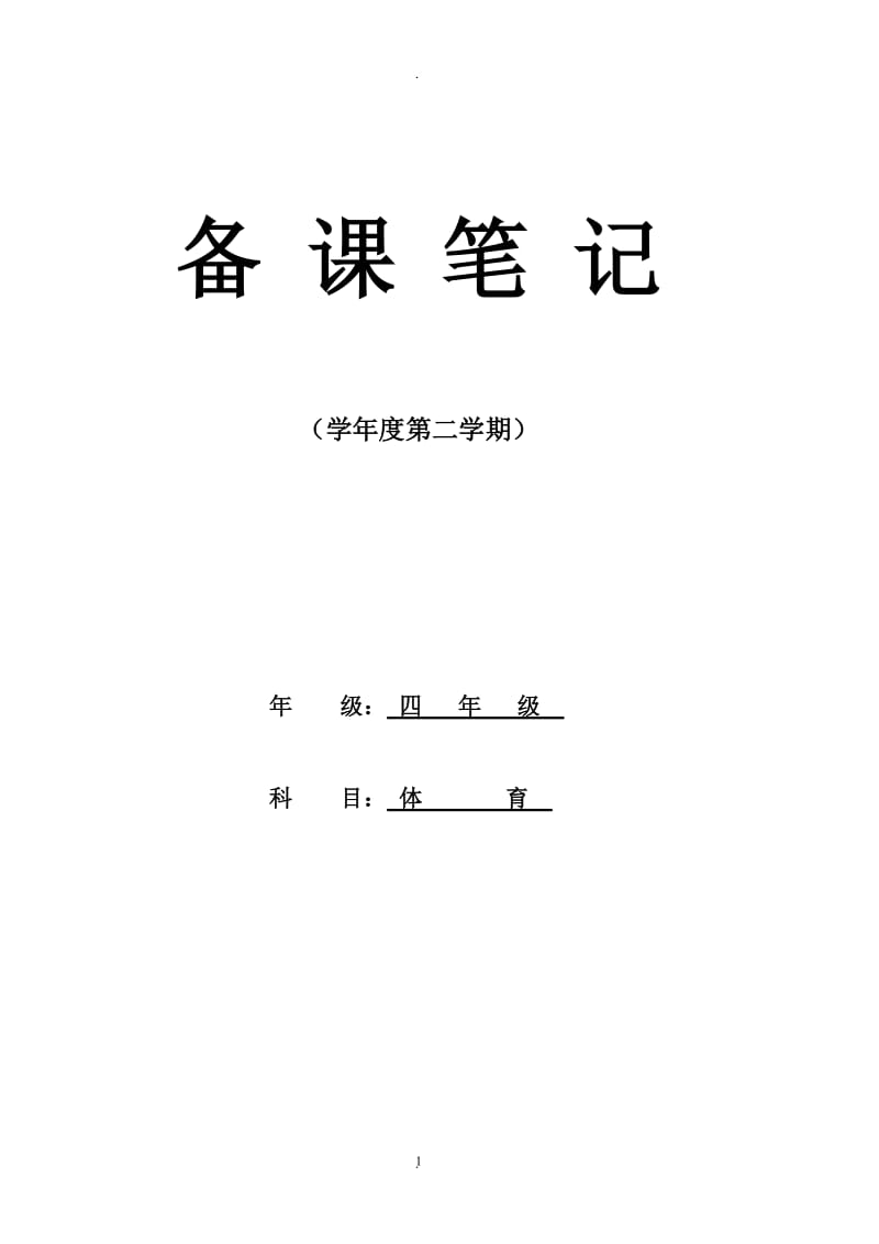 小学四年级下册体育教学计划及教案全册.doc_第1页