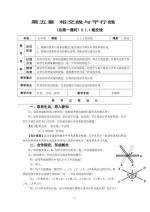 新人教版七年级下册五《相交线与平行线》全教案共份.doc