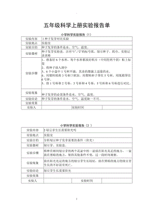 教科版五年級科學上冊實驗報告.doc