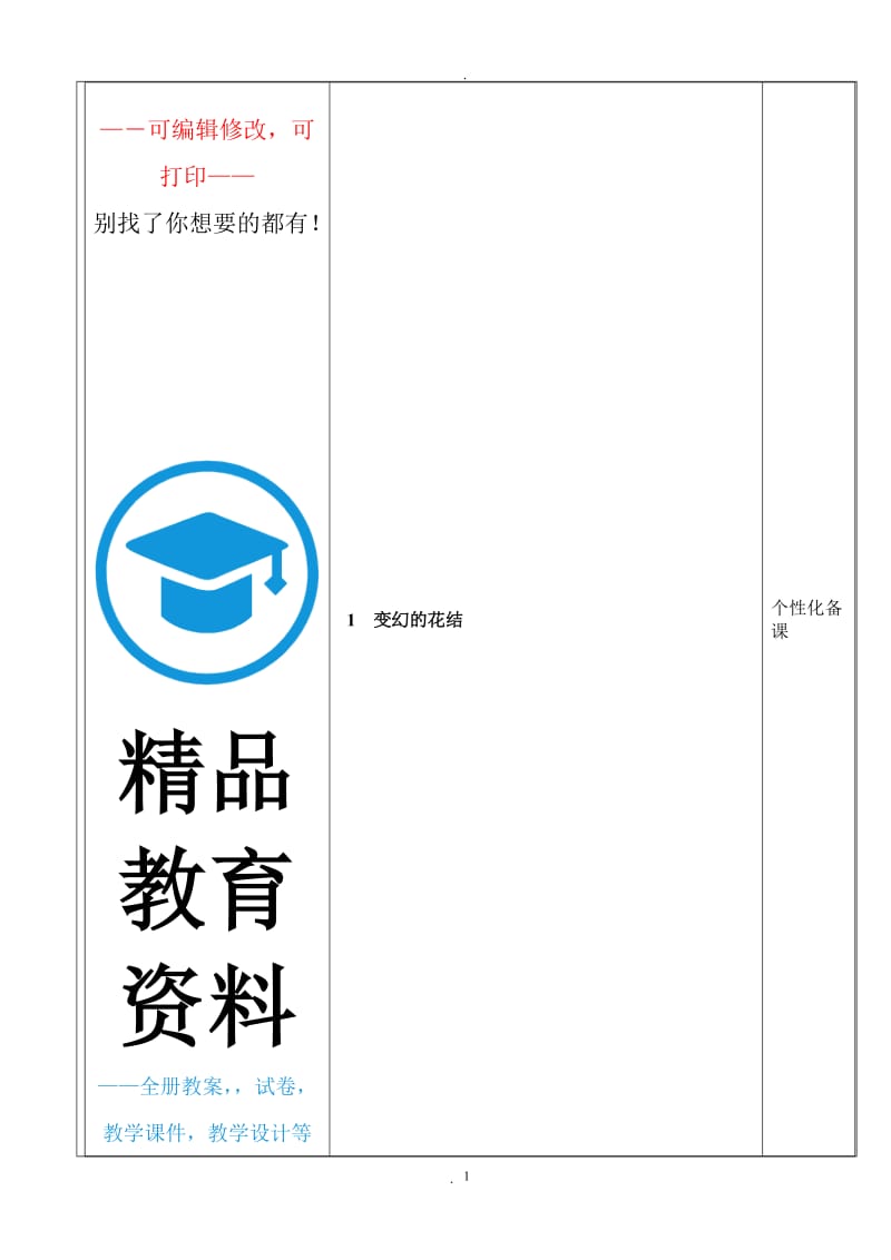 鄂教版三年级下册劳动与技术教案.doc_第1页