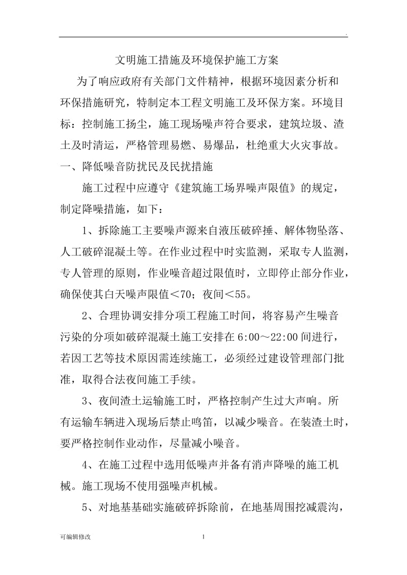 拆迁降尘方案.doc_第1页