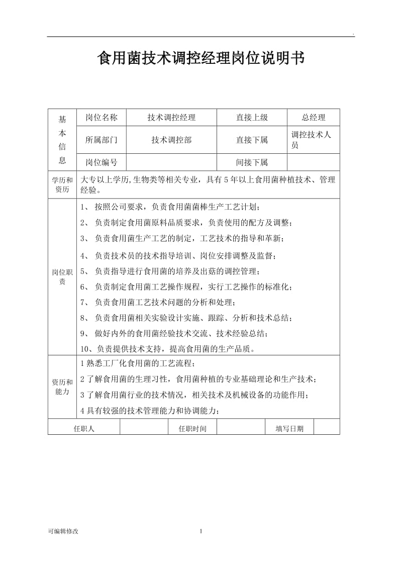 食用菌技术部门岗位说明.doc_第1页
