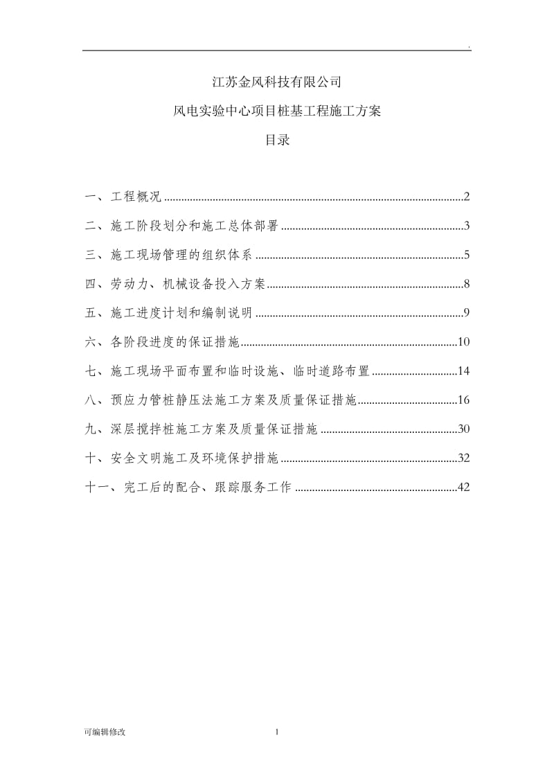 桩基工程施工组织设计29609.doc_第1页