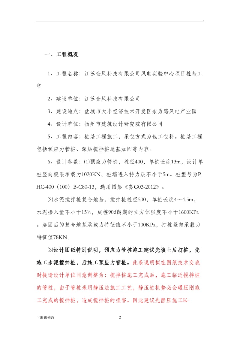 桩基工程施工组织设计29609.doc_第2页