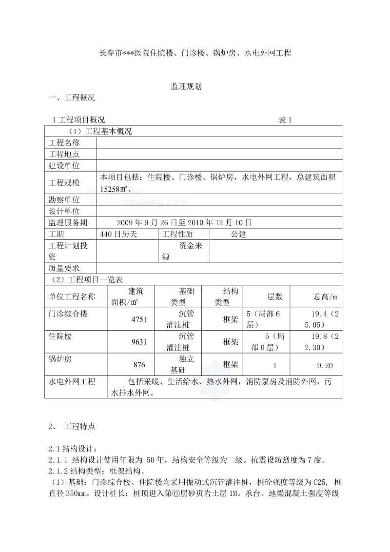 某医院住院楼、门诊楼、锅炉房、水电外网监理规划.doc_第3页