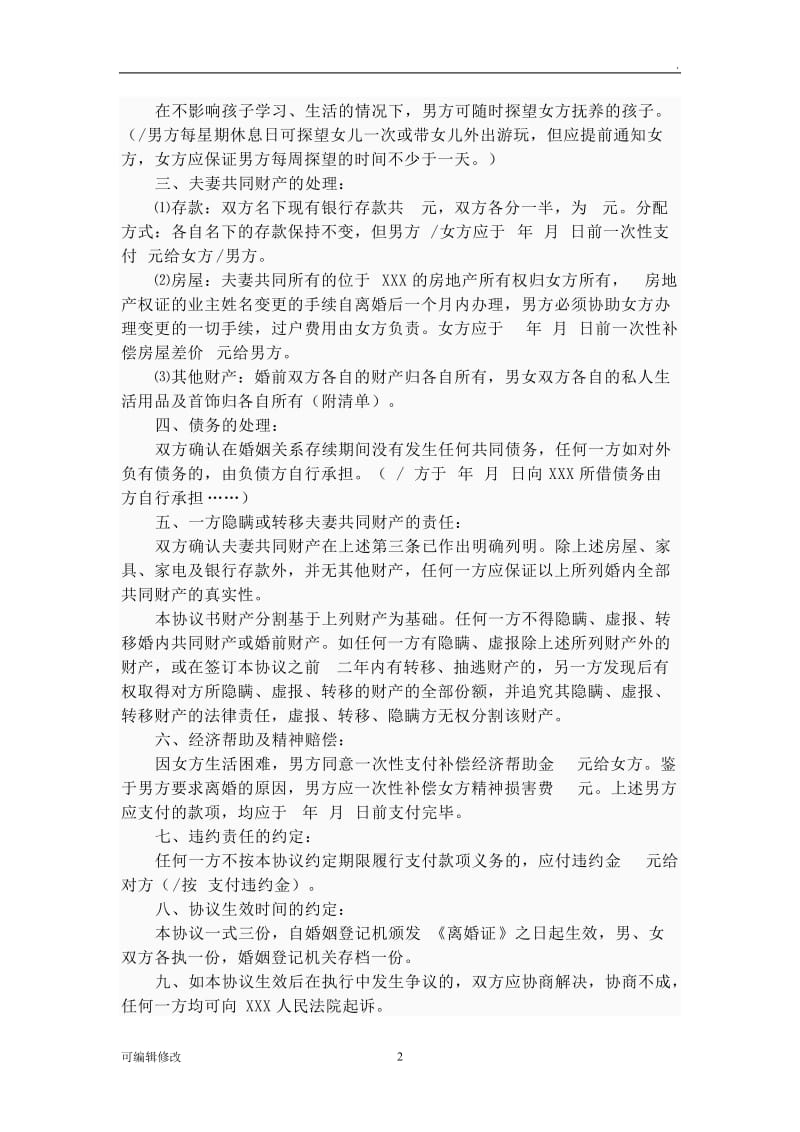 离婚协议书范本.doc_第2页