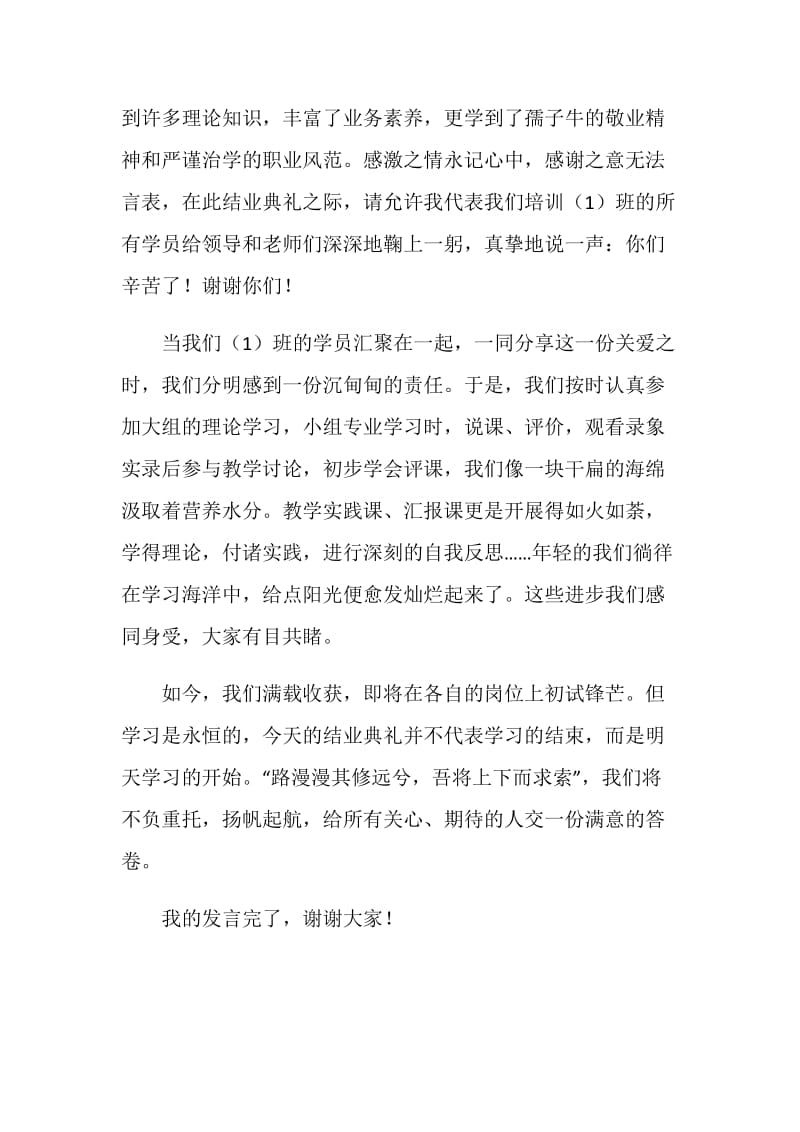 小学新教师试用期培训结业典礼发言稿.doc_第2页